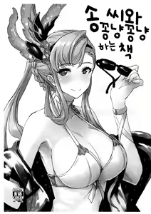 Sorn-san to Ichakora Suru Hon. | 송 씨와 꽁냥꽁냥 하는 책 - hentai manga cover image