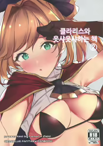Clarisse-chan to Ichaicha Suru Hon 2 | 클라리스와 읏샤읏샤하는 책 #2 — hentai manga cover on Fhentai