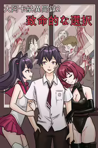 致命的选择 — hentai manga cover on Fhentai