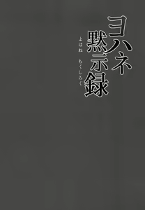 Page 6 of Yohane Mokushiroku | 요하네 묵시록 - preview thumbnail
