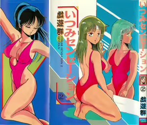 Itsumi Sensation 2 — hentai manga cover on Fhentai