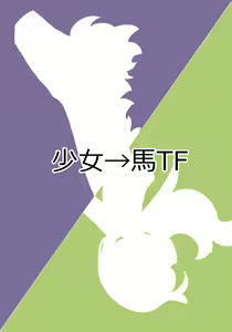 少女が馬に変身する薬をキメ過ぎてしまう漫画【獣化】 — hentai manga cover on Fhentai