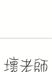 Page 199 of 【已休刊】坏老师（作者：朴世談&福） 第1~31话 - preview thumbnail