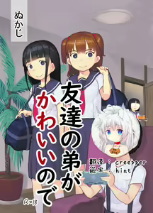 Tomodachi no Otouto ga Kawaii no de — hentai manga cover on Fhentai