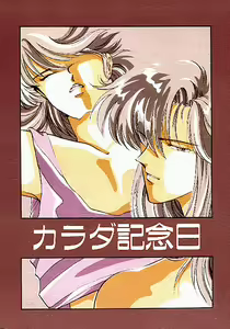 Karada Kinenbi — hentai manga cover on Fhentai