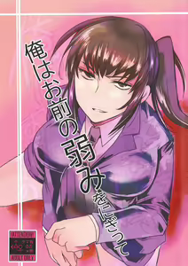 Page 2 of Ore wa Omae no Yowami o Nigitte - preview thumbnail