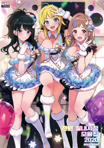 Zenninn Nakadashi Matome Hon 2020 Full color Soushuuhen — hentai manga cover on Fhentai