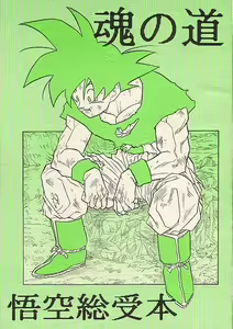 Tamashii No Michi Gokuu Souuke Bon — hentai manga cover on Fhentai