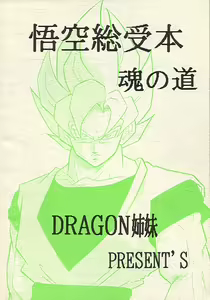 Page 30 of Tamashii No Michi Gokuu Souuke Bon - preview thumbnail