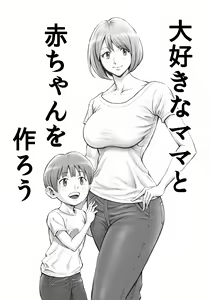 Daisuki Na Mama To Aka-Chan O Tsukurou — hentai manga cover on Fhentai