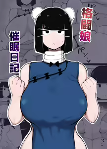 格闘娘催眠日記 — hentai manga cover on Fhentai
