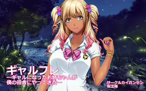 Page 2 of GalFure! -Gal ni natta onee-chan ga boku no inaka ni yattekita natsu- - preview thumbnail