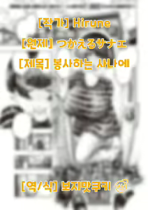 Tsukaeru Sanae | 봉사하는 사나에 — hentai manga cover on Fhentai