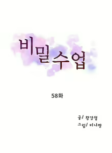 Page 2 of 비밀수업  | SECRET CLASS Ch. 58 - preview thumbnail