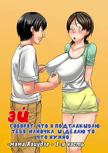 Hey! It is said that I urge you mother and will do what! ... mother Hatsujou - 1st part — hentai manga cover on Fhentai