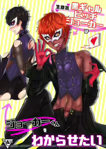 Namaiki Kuro Gal Bitch Joker wa Joker-kun o Wakarasetai — hentai manga cover on Fhentai