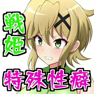 Page 2 of Senki Haiboku Tokushu Seiheki File 2 - preview thumbnail