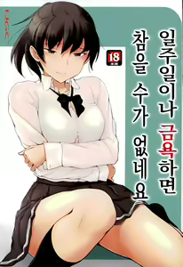 Isshuukan mo Kinyoku Shitara, Gaman Dekimasen yo ne | 일주일이나 금욕하면 참을 수가 없네요 — hentai manga cover on Fhentai
