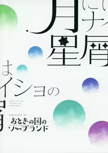 Page 18 of Tsuki ni wa Naisho no Hoshikuzu | 달에겐 비밀인 스타 더스트 - preview thumbnail
