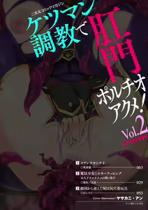 Page 2 of 2D Comic Magazine Ketsuman Choukyou de Koumon Portio Acme! Vol. 2 - preview thumbnail