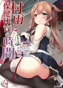 Murasame to Hoken Taiiku no Jikan - hentai manga cover image