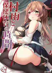 Page 2 of Murasame to Hoken Taiiku no Jikan - preview thumbnail