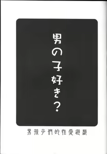 Page 2 of Otokogaikomonteki Seiai Yuugi (?) / Homosexual's Boys Think Sex to Be Play - preview thumbnail
