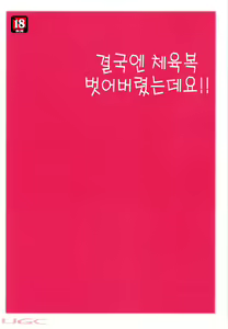 Page 28 of Daijoubu desu! Datte Jersey Kitemasu kara!! | 괜찮아요! 그야 체육복 입었으니까!! - preview thumbnail