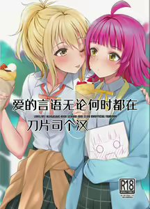 Ai no Kotoba wa Itsu datte | 爱的言语无论何时都在 - hentai manga cover image