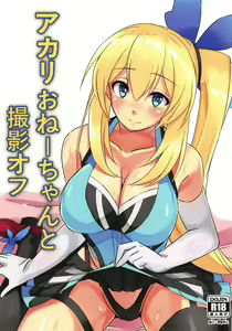 Akari Onee-chan to Satsuei Off — hentai manga cover on Fhentai