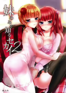 Page 2 of Imouto Nomi zo Shiru Sekai 2 - preview thumbnail