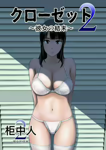 Closet 2 ~Kanojo no Ketsumatsu~ — hentai manga cover on Fhentai