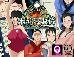 Page 568 of NTRPG 水浒寝取传-珍贵CG(衙内强幸林娘子图) NTR Outlaws of the Marsh CG - preview thumbnail