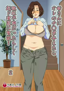 Page 2 of Kaa-san ni Ore no Chinpo Ataetara Yokkyuu Fuman datta Rashiku Chou Dohentai ni Henbou 2 - preview thumbnail