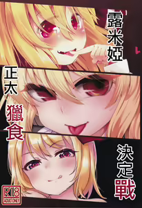 Shotagui Rumia Ketteisen｜露米婭正太獵食決定戰 — hentai manga cover on Fhentai