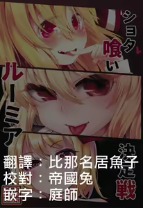 Page 2 of Shotagui Rumia Ketteisen｜露米婭正太獵食決定戰 - preview thumbnail