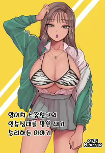 Yariman Osananajimi no Renshuudai ni Sareta Ore ga Yuushou Suru Hanashi | 양아치 소꿉친구의 연습상대를 맡은 내가 승리하는 이야기 — hentai manga cover on Fhentai