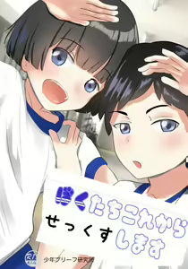 Bokutachi Korekara Sex Shimasu - We Are Going To Have Sex! — hentai manga cover on Fhentai