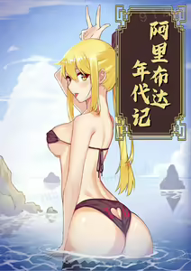 阿里布达年代记 1-11 — hentai manga cover on Fhentai