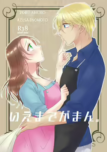 Ie made Gaman. - hentai manga cover image