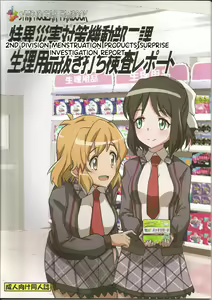 Tokui Saigai Taisaku Kidoubu Nika Seiri Youhin Nukiuchi Kensa Report - hentai manga cover image