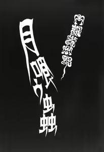 Page 113 of Tsuki Kurau Mushi - preview thumbnail