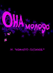 Page 151 of She Is Young | Она молодая - preview thumbnail