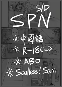 Soulless!Sam/ Dean ABO R-18 — hentai manga cover on Fhentai