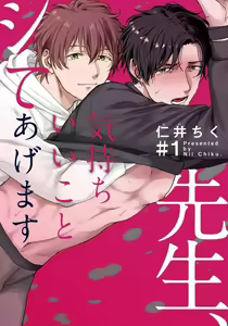 Sensei, Kimochiiikoto Shiteagemasu | 老师，我来做些让你舒服的事情 Ch. 1-3 — hentai manga cover on Fhentai