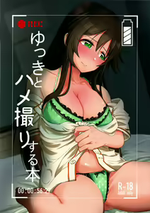 Yukki to Hamedori Suru Hon | 윳키와 하메도리 하는 책 - hentai manga cover image