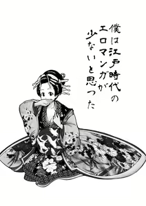 Page 3 of 僕は江戸時代のエロマンガが少ないと思った - preview thumbnail