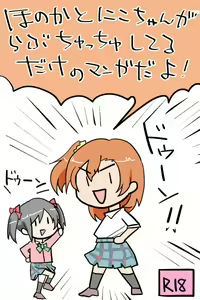 Honoka to Nico-chan ga Love ChuChu shiteru dake no Manga dayo! — hentai manga cover on Fhentai