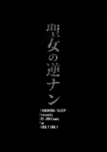 Page 3 of Seijo no Gyakunan - preview thumbnail