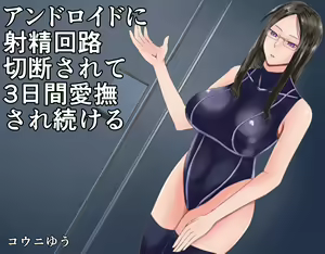 Android ni Shasei Kairo o Setsudan sarete 3-kakan Aibu sare Tsuzukeru - hentai manga cover image